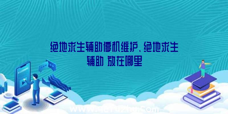 绝地求生辅助停机维护、绝地求生辅助