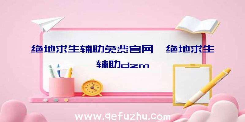 绝地求生辅助免费官网、绝地求生辅助dzm