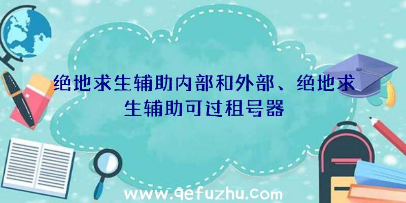 绝地求生辅助内部和外部、绝地求生辅助可过租号器