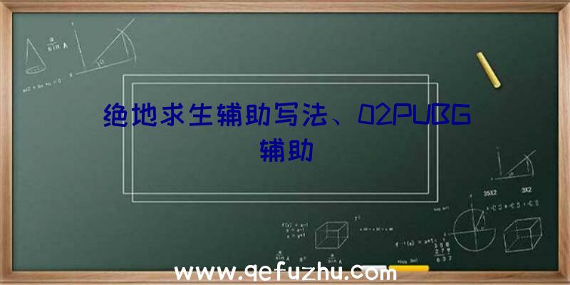 绝地求生辅助写法、02PUBG辅助