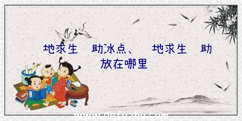 绝地求生辅助冰点、绝地求生辅助