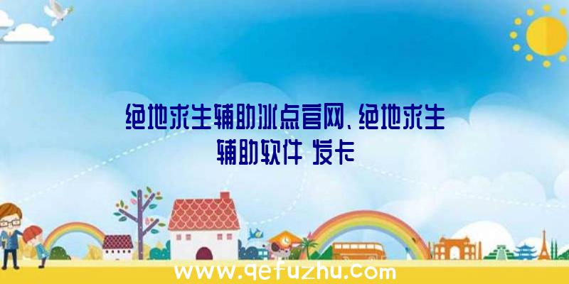 绝地求生辅助冰点官网、绝地求生辅助软件