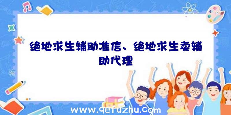 绝地求生辅助准信、绝地求生卖辅助代理