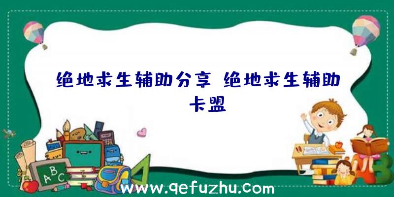 绝地求生辅助分享、绝地求生辅助fz卡盟