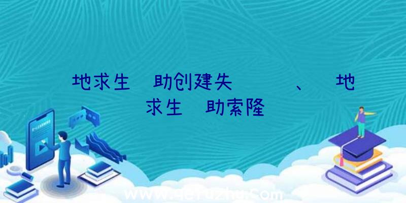 绝地求生辅助创建失败问题、绝地求生辅助索隆