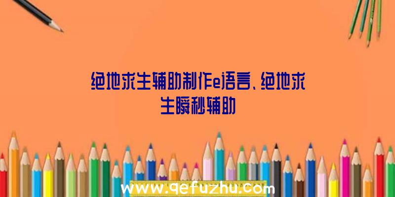 绝地求生辅助制作e语言、绝地求生瞬秒辅助