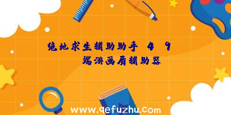 绝地求生辅助助手v4.9、pubg端游画质辅助器