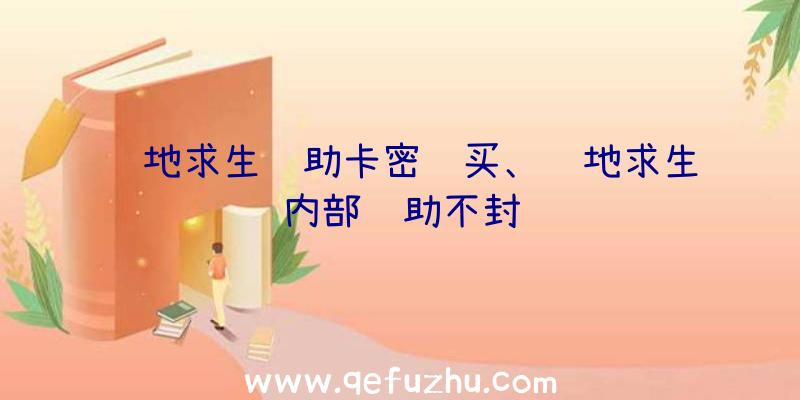 绝地求生辅助卡密购买、绝地求生内部辅助不封