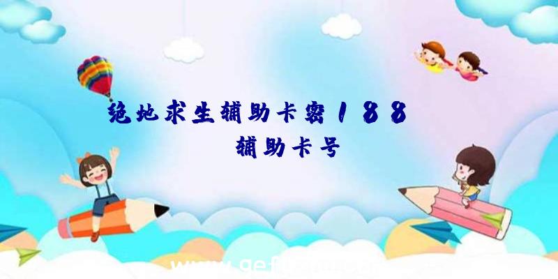 绝地求生辅助卡密188、pubg辅助卡号