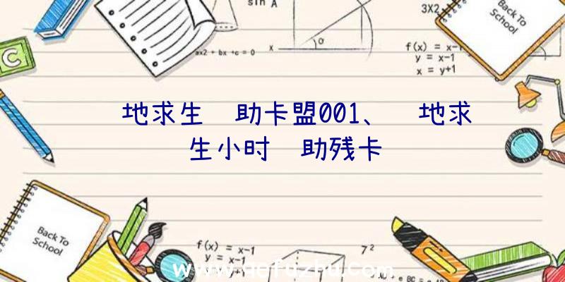 绝地求生辅助卡盟001、绝地求生小时辅助残卡