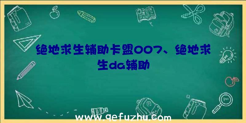 绝地求生辅助卡盟007、绝地求生da辅助