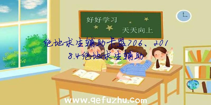 绝地求生辅助卡盟706、2018.4绝地求生辅助