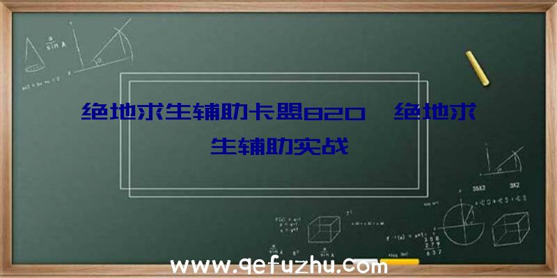 绝地求生辅助卡盟820、绝地求生辅助实战