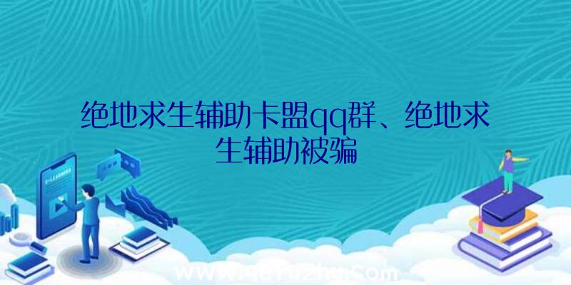 绝地求生辅助卡盟qq群、绝地求生辅助被骗