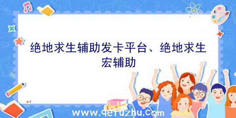 绝地求生辅助发卡平台、绝地求生宏辅助