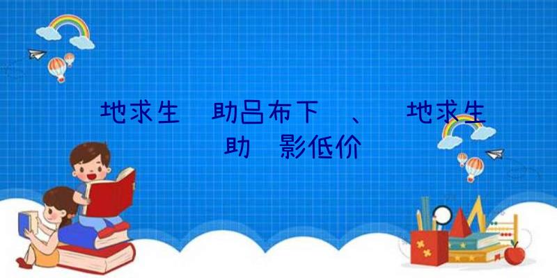 绝地求生辅助吕布下载、绝地求生辅助绝影低价