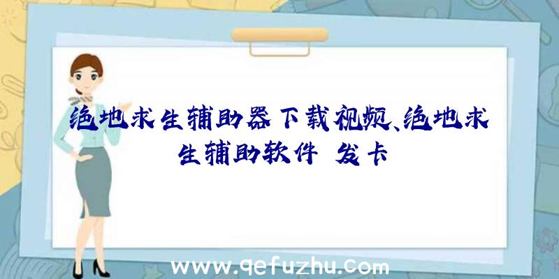 绝地求生辅助器下载视频、绝地求生辅助软件