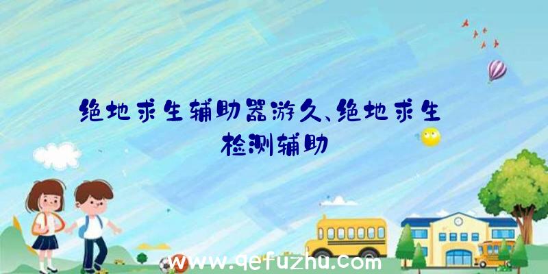 绝地求生辅助器游久、绝地求生