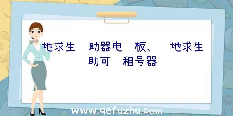 绝地求生辅助器电脑板、绝地求生辅助可过租号器