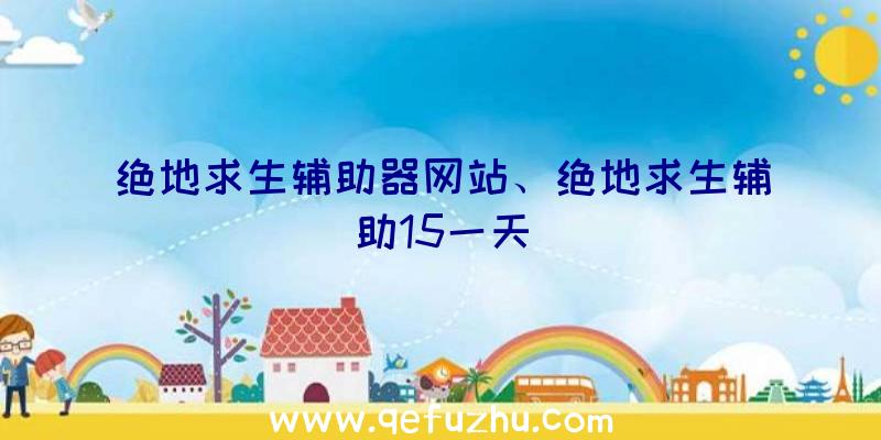 绝地求生辅助器网站、绝地求生辅助15一天