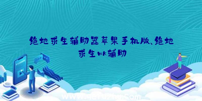 绝地求生辅助器苹果手机版、绝地求生wk辅助