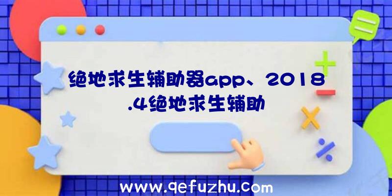 绝地求生辅助器app、2018.4绝地求生辅助