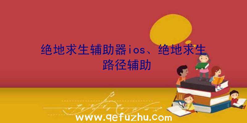 绝地求生辅助器ios、绝地求生