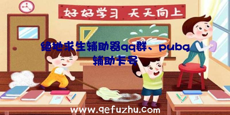 绝地求生辅助器qq群、pubg辅助卡号