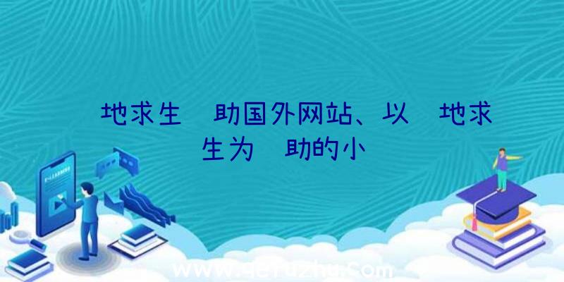 绝地求生辅助国外网站、以绝地求生为辅助的小说