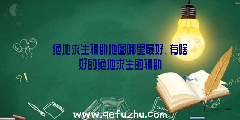 绝地求生辅助地图哪里最好、有啥好的绝地求生的辅助