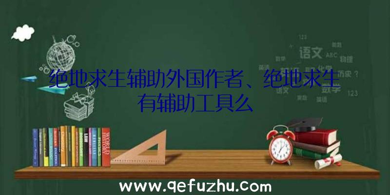 绝地求生辅助外国作者、绝地求生有辅助工具么