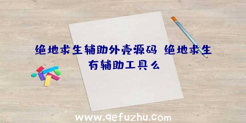 绝地求生辅助外壳源码、绝地求生有辅助工具么