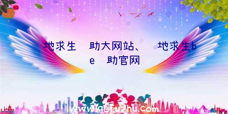 绝地求生辅助大网站、绝地求生be辅助官网