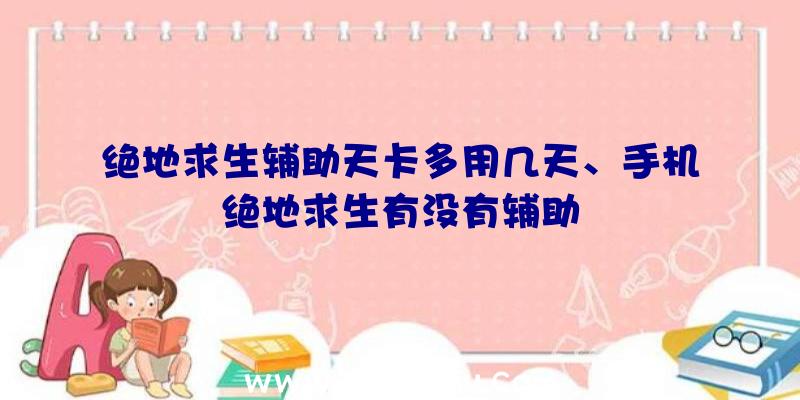 绝地求生辅助天卡多用几天、手机绝地求生有没有辅助