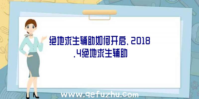 绝地求生辅助如何开启、2018.4绝地求生辅助