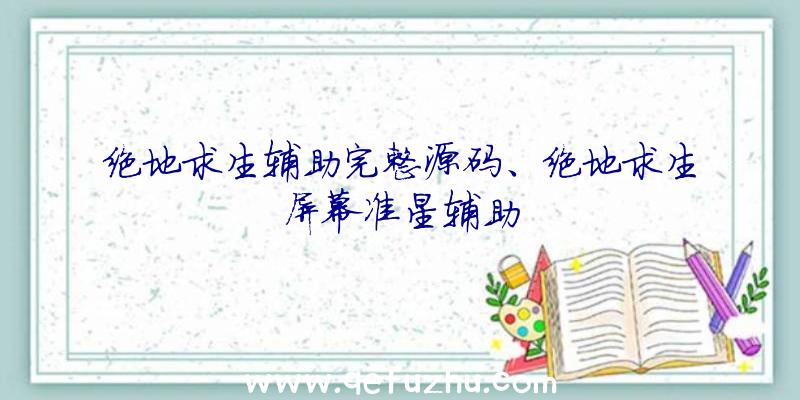 绝地求生辅助完整源码、绝地求生屏幕准星辅助