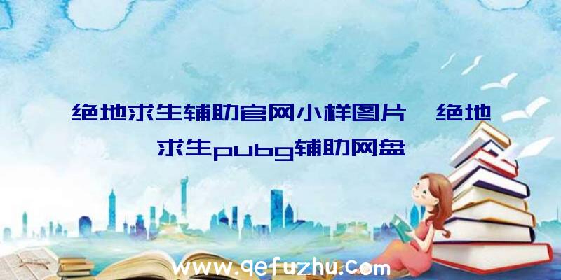 绝地求生辅助官网小样图片、绝地求生pubg辅助网盘