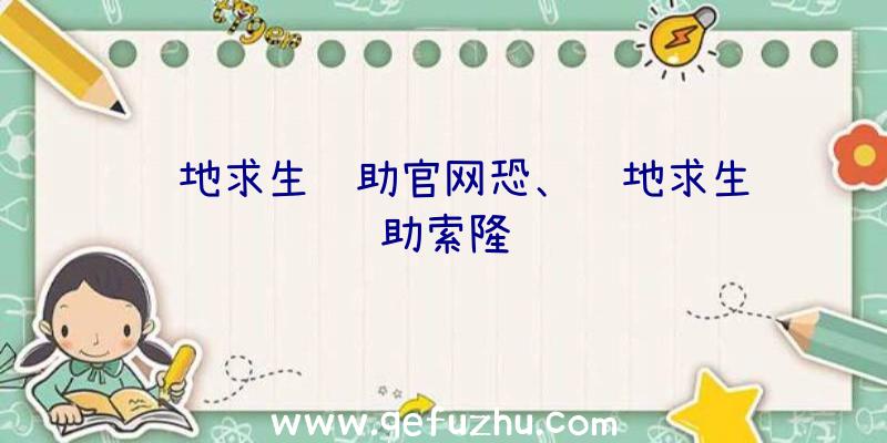 绝地求生辅助官网恐、绝地求生辅助索隆