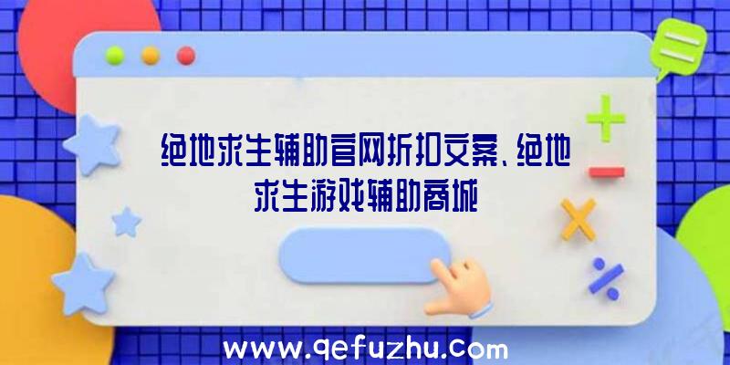 绝地求生辅助官网折扣文案、绝地求生游戏辅助商城