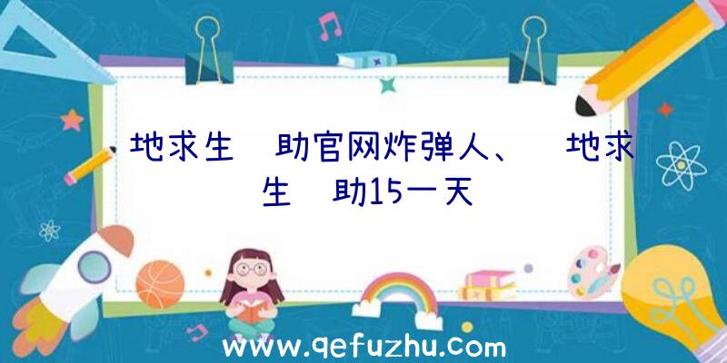 绝地求生辅助官网炸弹人、绝地求生辅助15一天