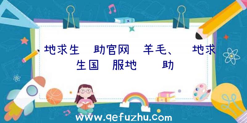 绝地求生辅助官网薅羊毛、绝地求生国际服地铁辅助