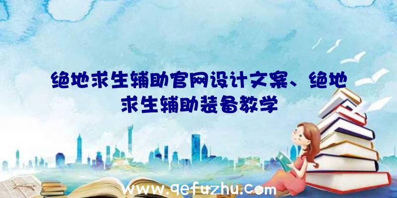 绝地求生辅助官网设计文案、绝地求生辅助装备教学