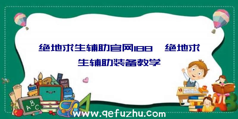 绝地求生辅助官网188、绝地求生辅助装备教学