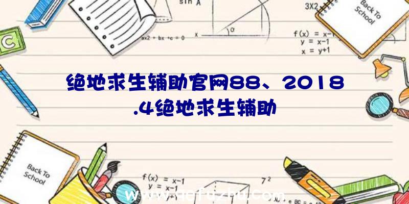 绝地求生辅助官网88、2018.4绝地求生辅助