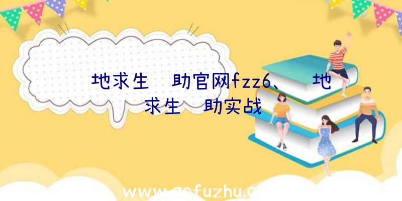 绝地求生辅助官网fzz6、绝地求生辅助实战