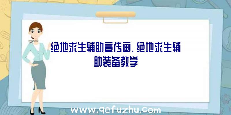 绝地求生辅助宣传画、绝地求生辅助装备教学