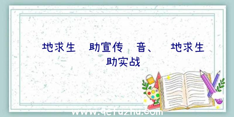 绝地求生辅助宣传语音、绝地求生辅助实战