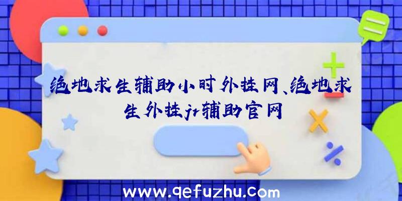 绝地求生辅助小时外挂网、绝地求生外挂jr辅助官网