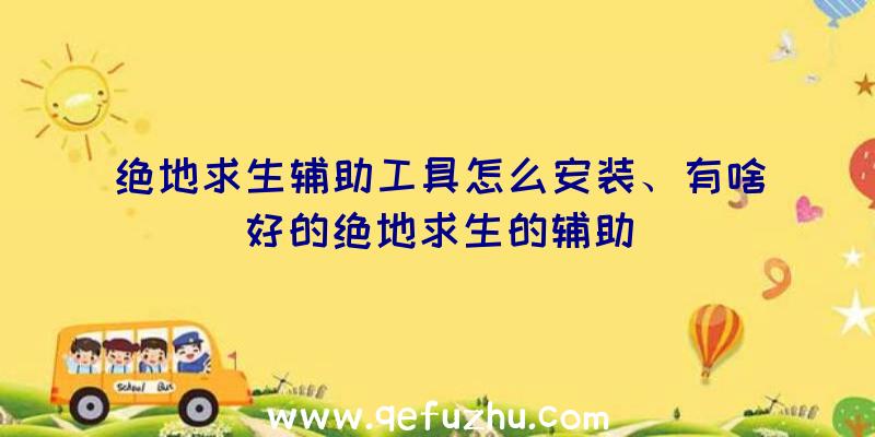 绝地求生辅助工具怎么安装、有啥好的绝地求生的辅助