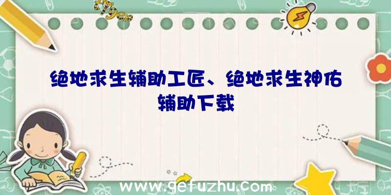 绝地求生辅助工匠、绝地求生神佑辅助下载